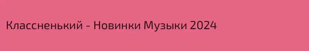 Классненький - Новинки Музыки 2024
